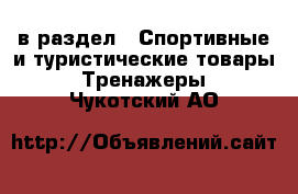  в раздел : Спортивные и туристические товары » Тренажеры . Чукотский АО